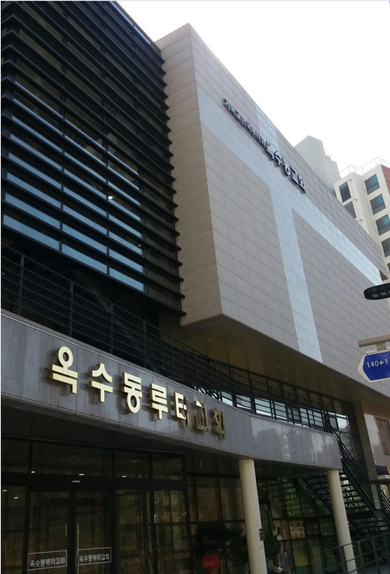 옥수동루터교회 사진 (Google 지도)