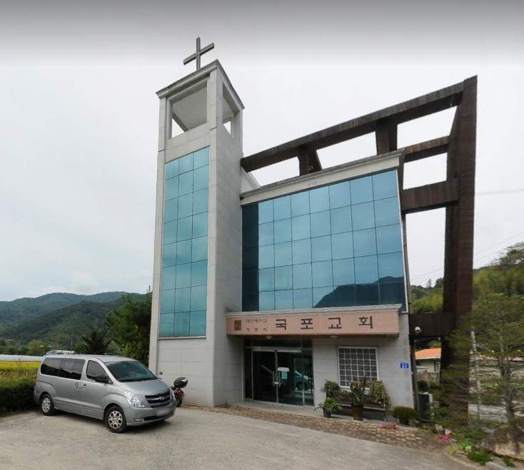 국포교회 사진 (Google 지도)