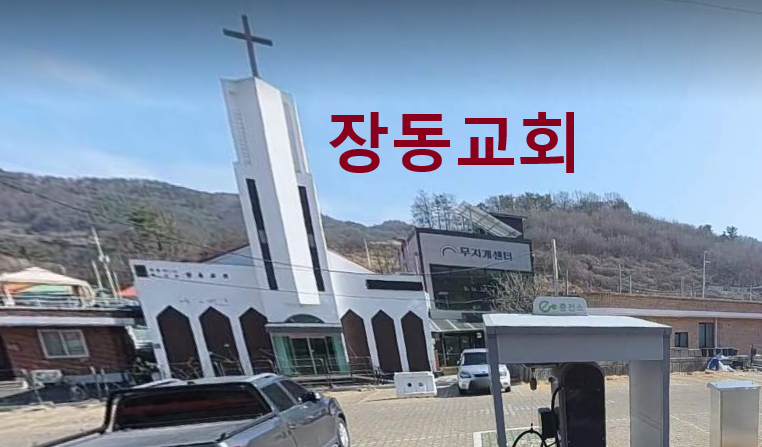 장동교회 사진 (Google 지도)