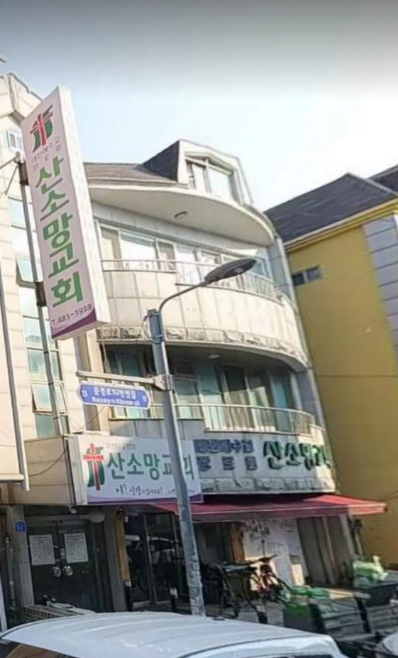 산소망교회 사진 (Google 지도)
