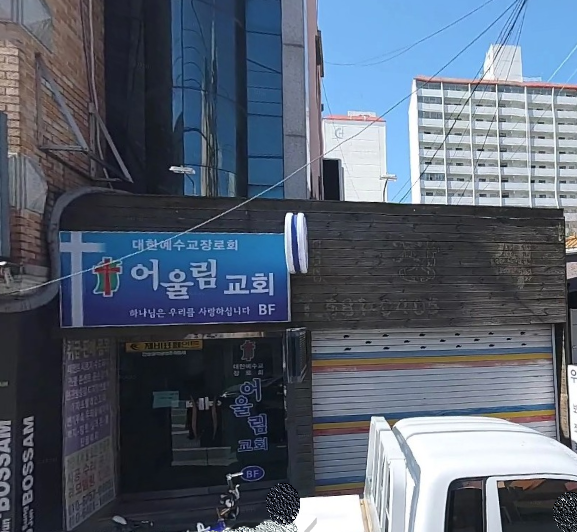 어울림교회 사진 (Google 지도)