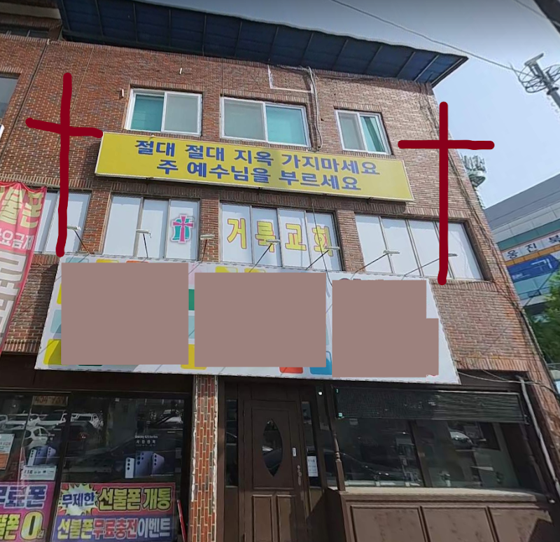 거룩교회 사진 (Google 지도)