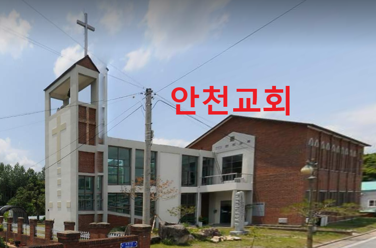 안천교회 사진 (Google 지도)