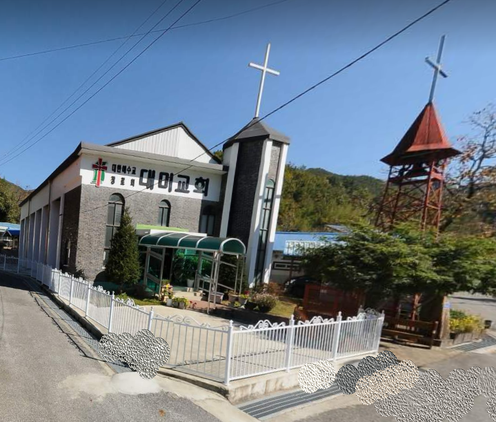 대미교회 사진 (Google 지도)