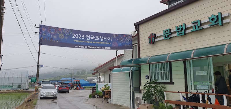 문법교회 사진 (Google 지도)