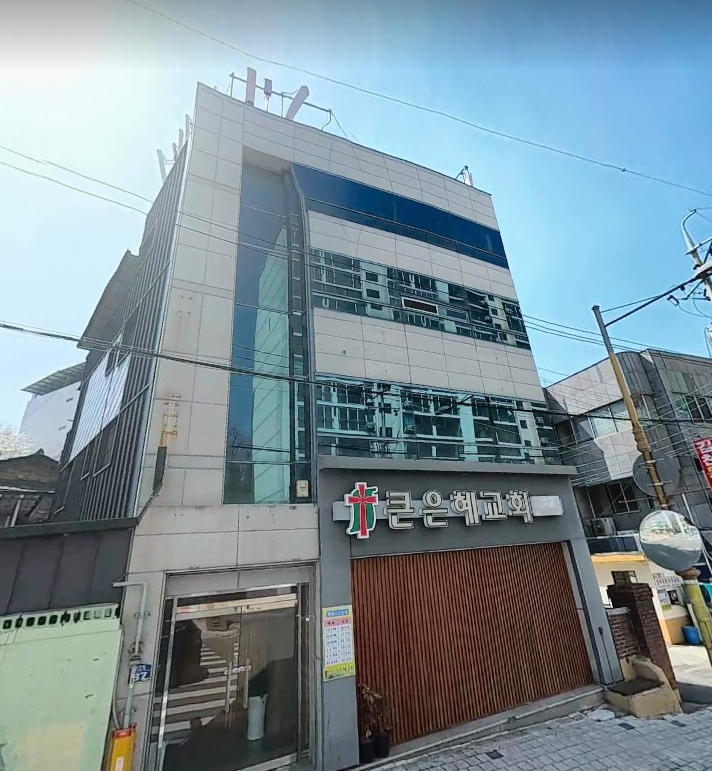 큰은혜교회 사진 (Google 지도)