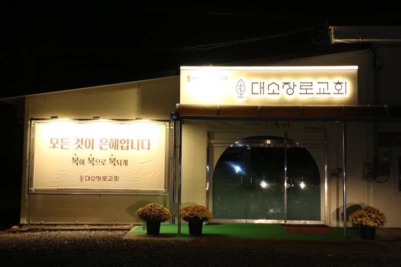 대소교회 사진 (Google 지도)