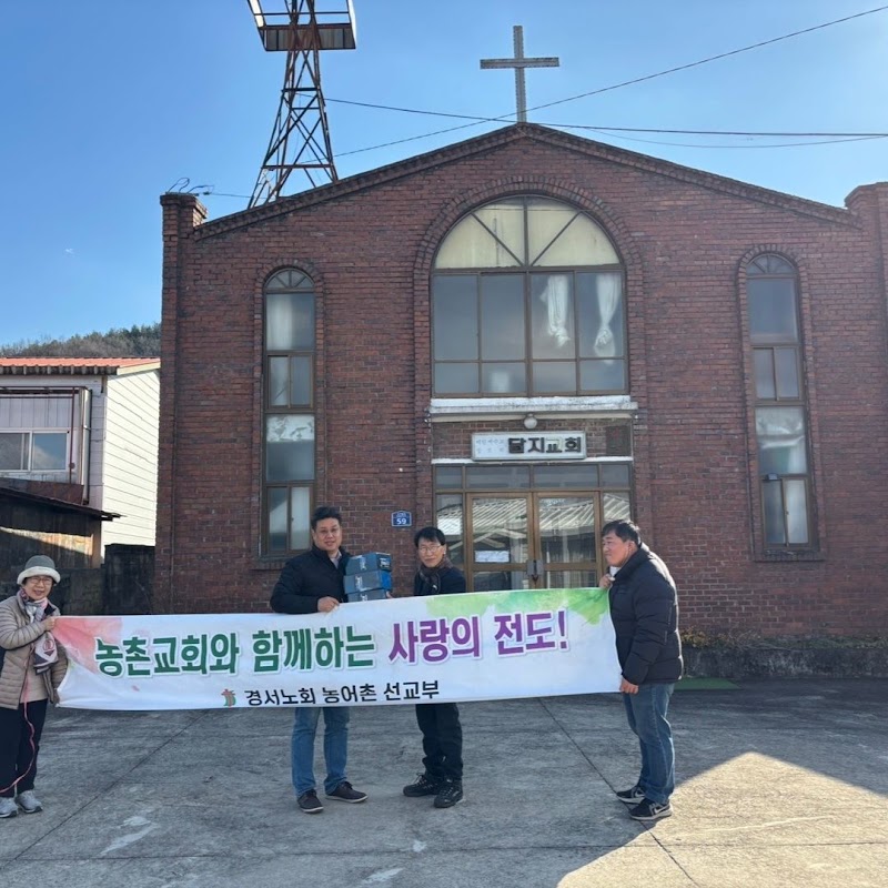 달지교회 사진 (Google 지도)