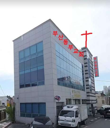 부산동부교회 사진 (Google 지도)