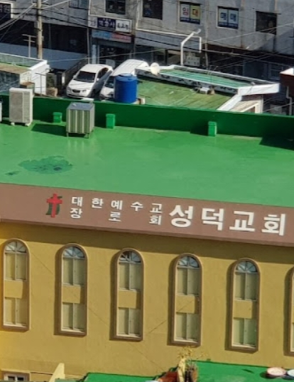 성덕교회 사진 (Google 지도)