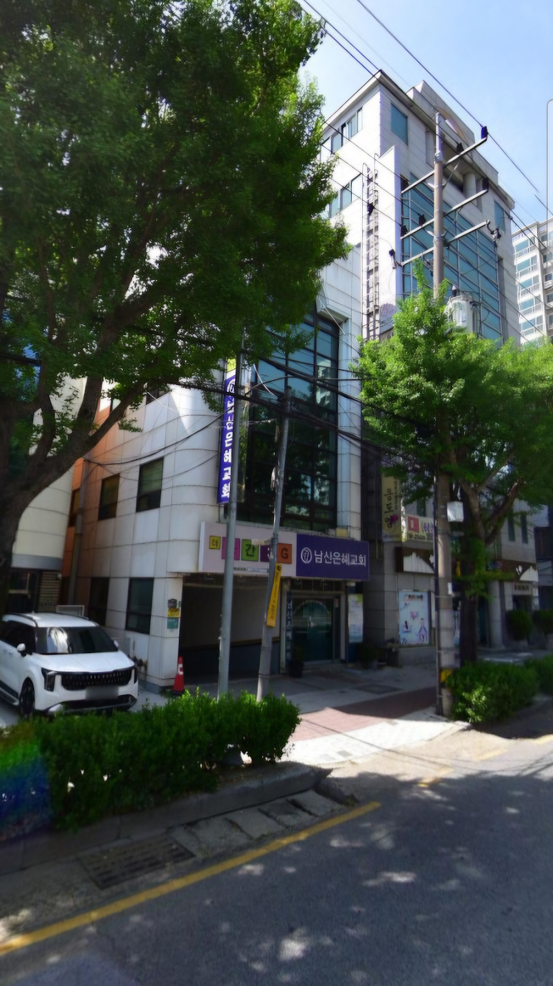 남산은혜교회 사진 (Google 지도)