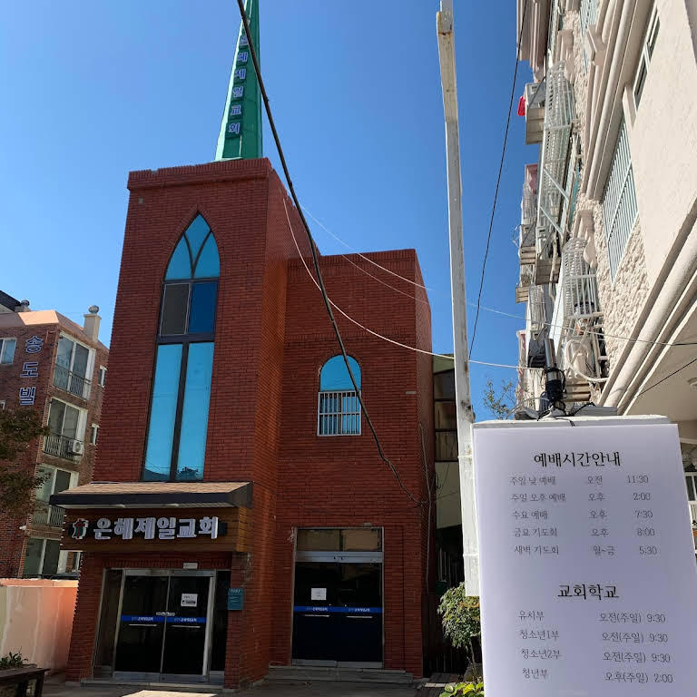 은혜제일교회 사진 (Google 지도)