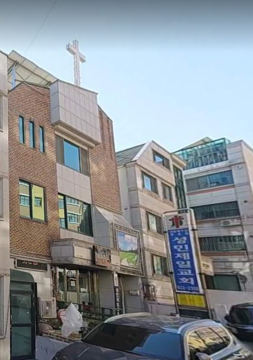 성민제일교회 사진 (Google 지도)