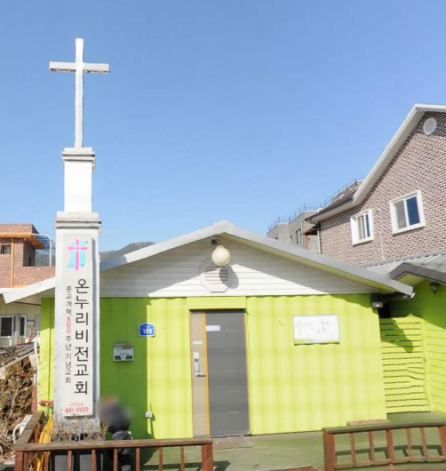 온누리비전교회 사진 (Google 지도)
