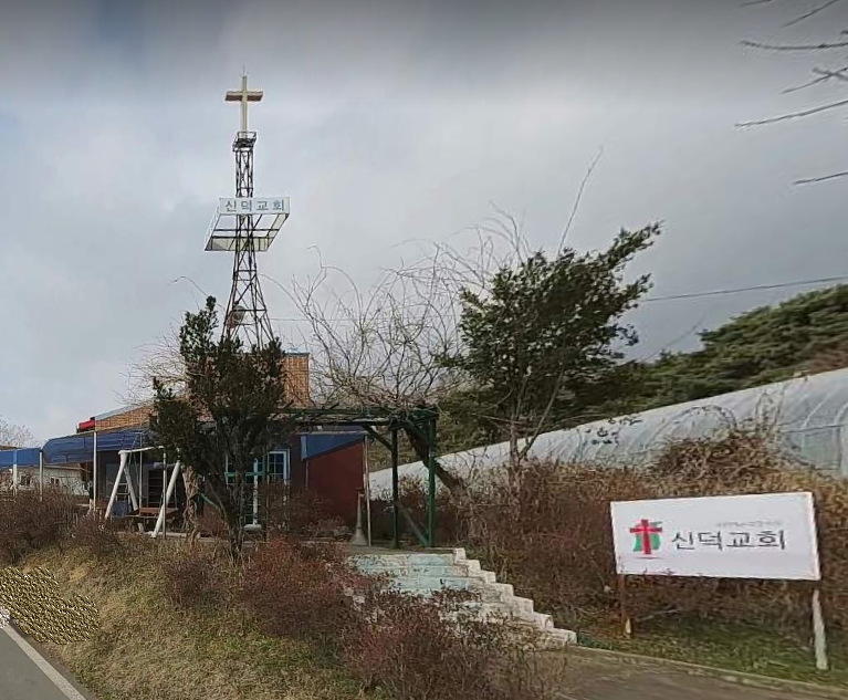 신덕교회 사진 (Google 지도)