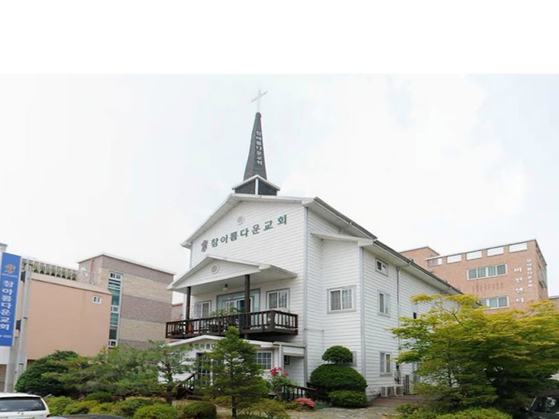 참아름다운교회 사진 (Google 지도)