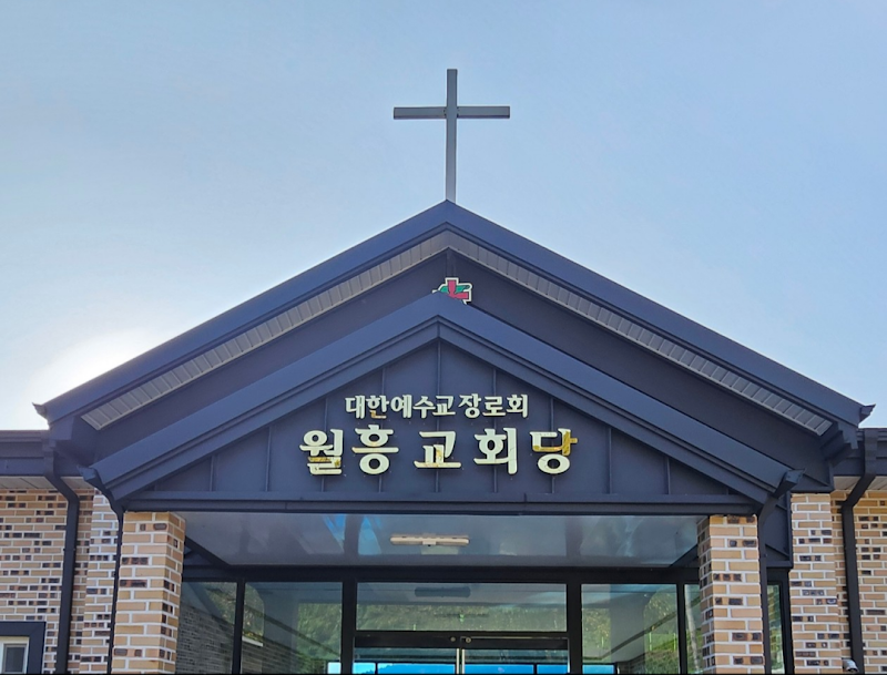 월흥교회 사진 (Google 지도)