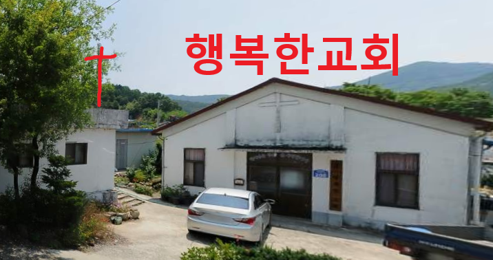 행복한교회 사진 (Google 지도)