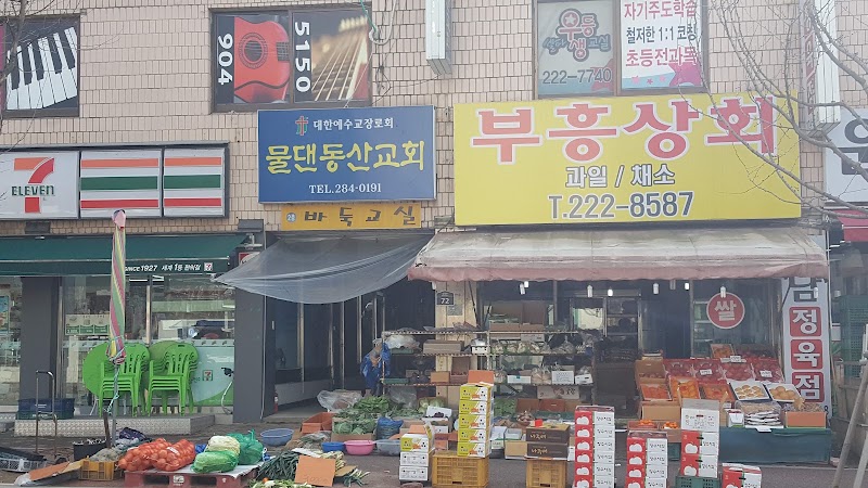 물댄동산교회 사진 (Google 지도)