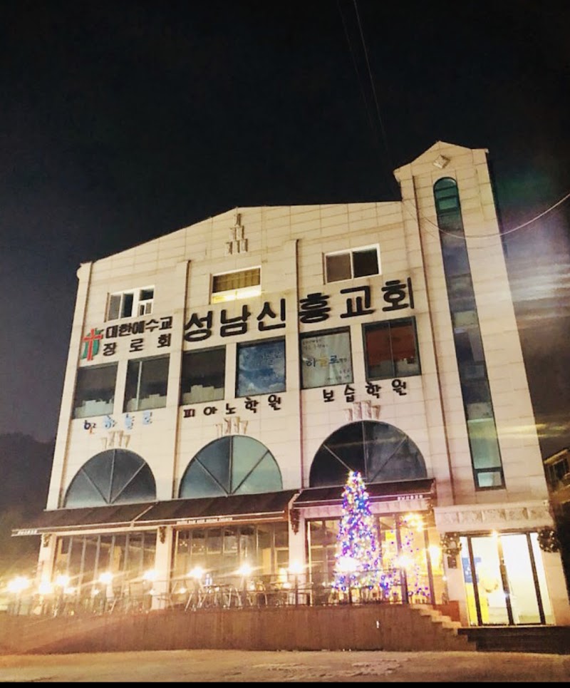 성남신흥교회 사진 (Google 지도)