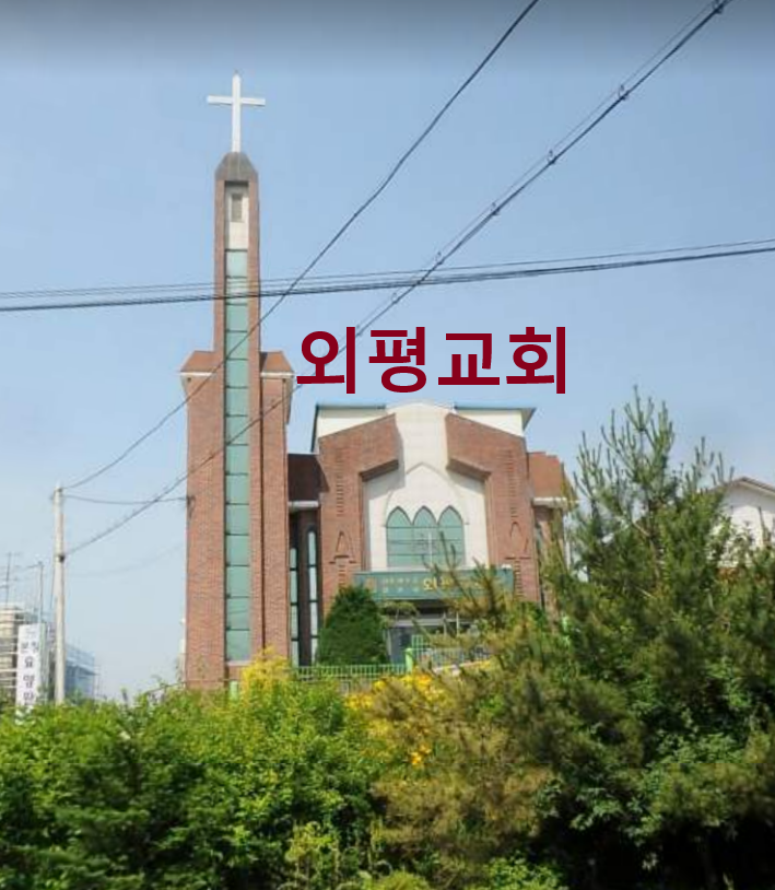 외평교회 사진 (Google 지도)