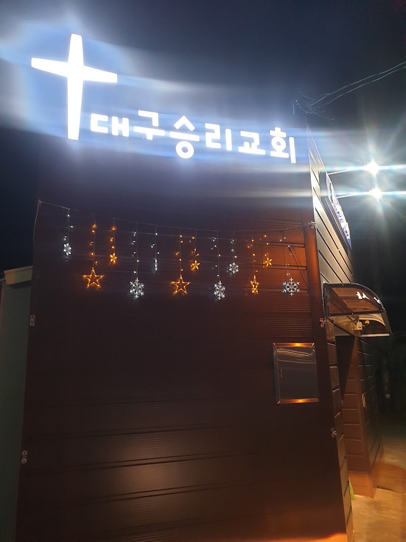 대구승리교회 사진 (Google 지도)