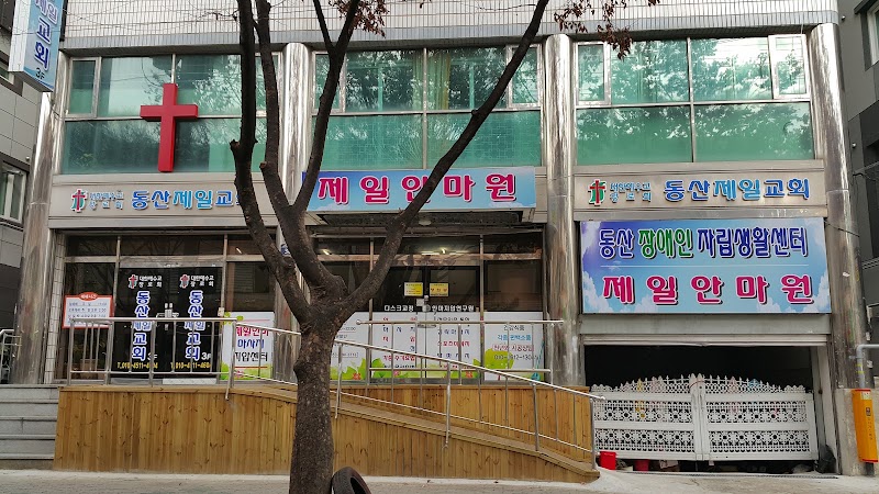 동산제일교회 사진 (Google 지도)