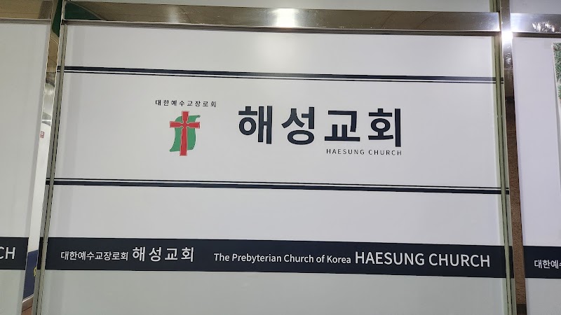 해성교회 사진 (Google 지도)