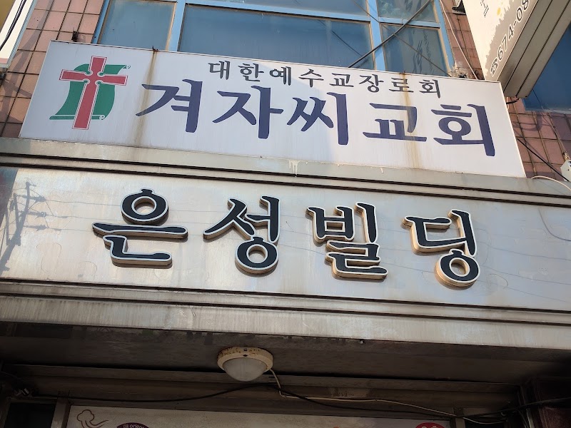 겨자씨교회 사진 (Google 지도)