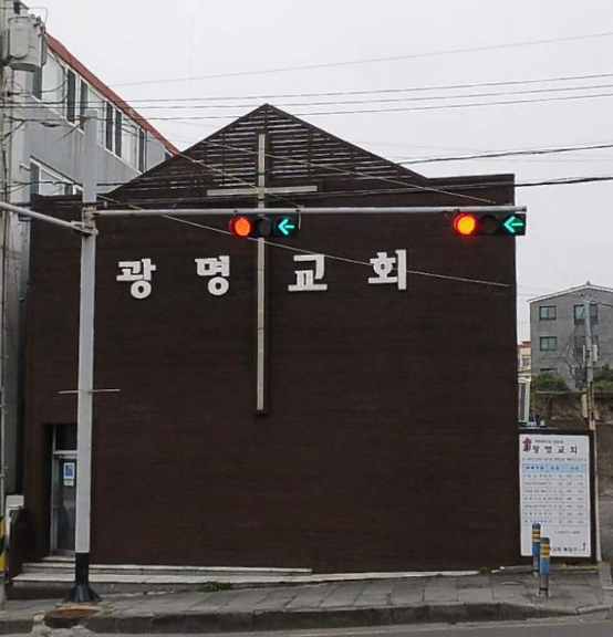 광명교회 사진 (Google 지도)