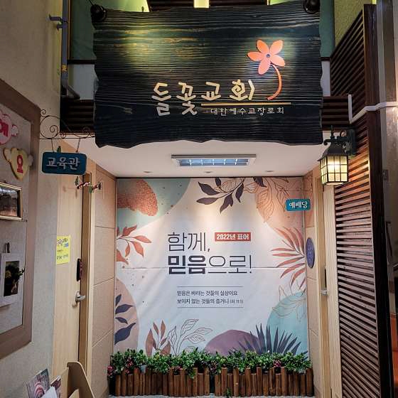 들꽃교회 사진 (Google 지도)