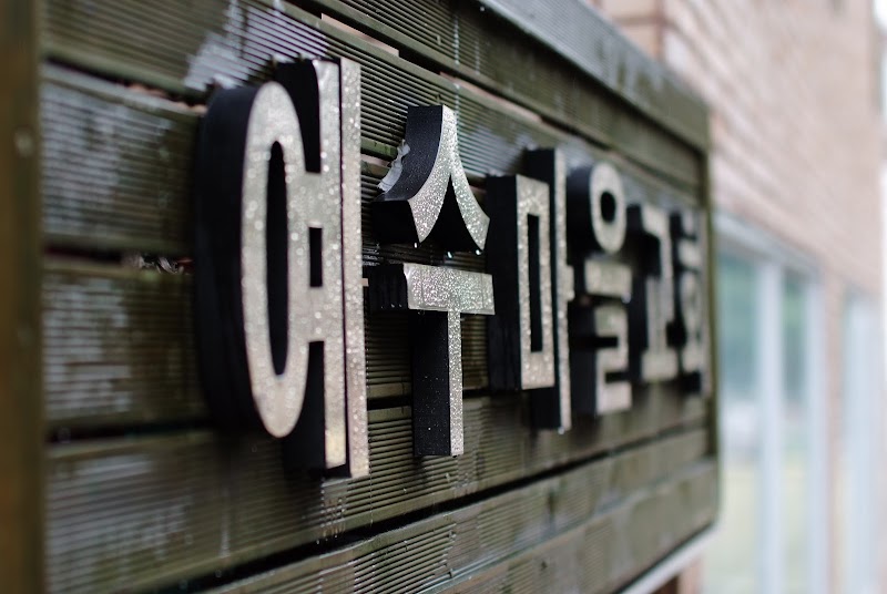 예수마을교회 사진 (Google 지도)