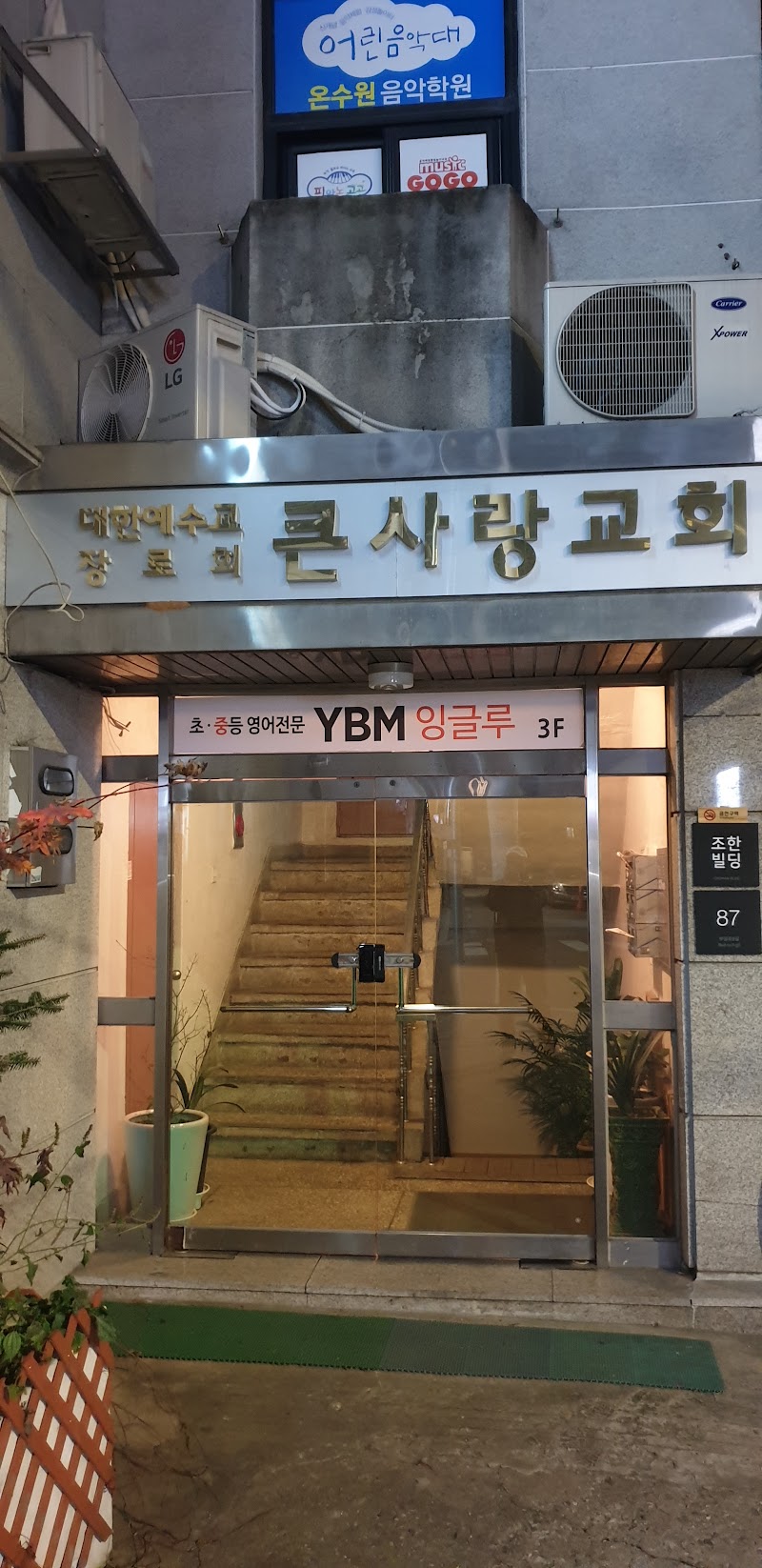 큰사랑교회 사진 (Google 지도)