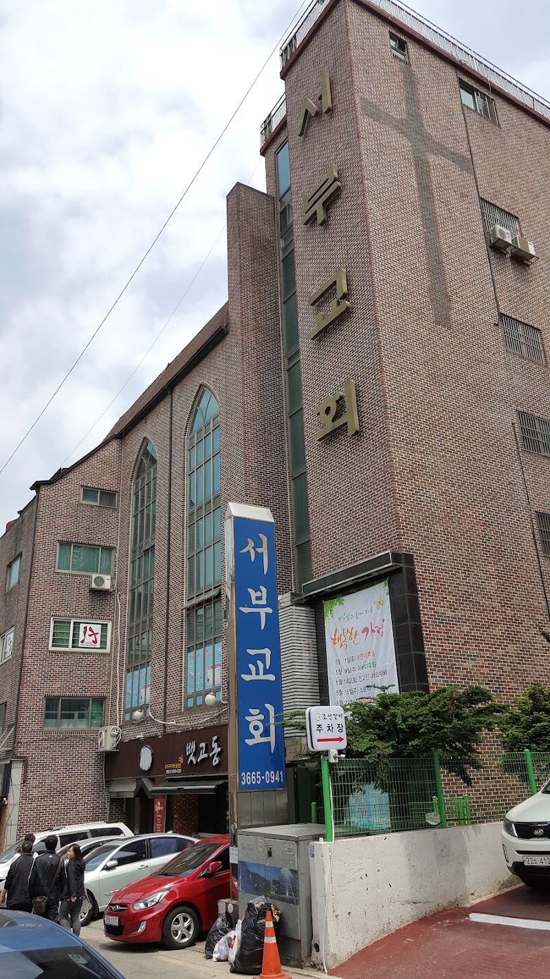 서부교회 사진 (Google 지도)