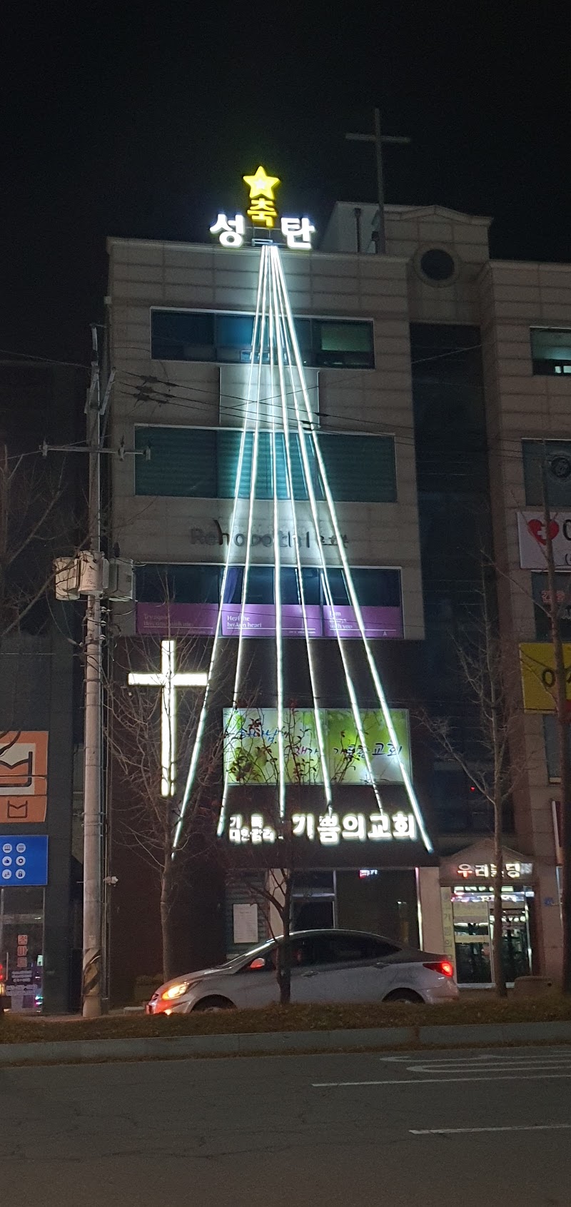 기쁨의교회 사진 (Google 지도)