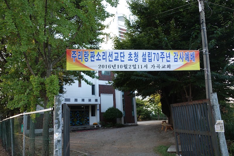 가곡교회 사진 (Google 지도)