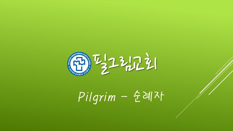 필그림교회 사진 (Google 지도)