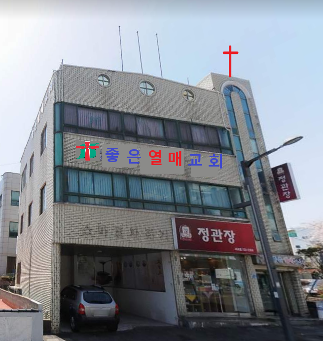 좋은열매교회 사진 (Google 지도)