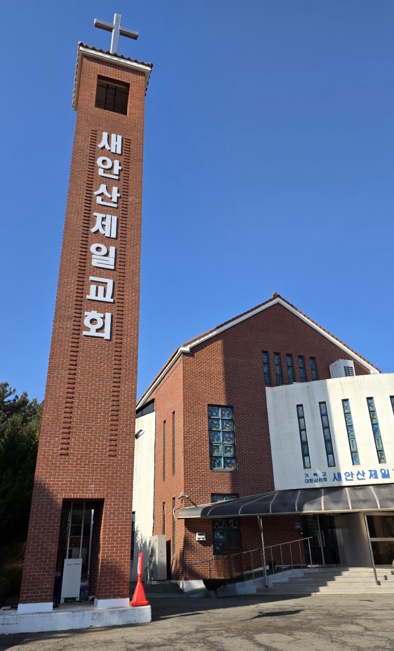 새안산제일교회 사진 (Google 지도)