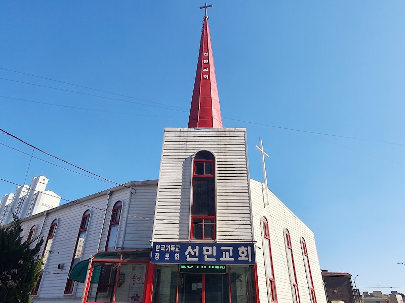 선민교회 사진 (Google 지도)