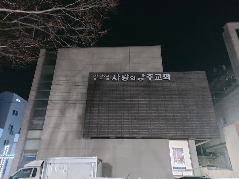 사랑의방주교회 사진 (Google 지도)