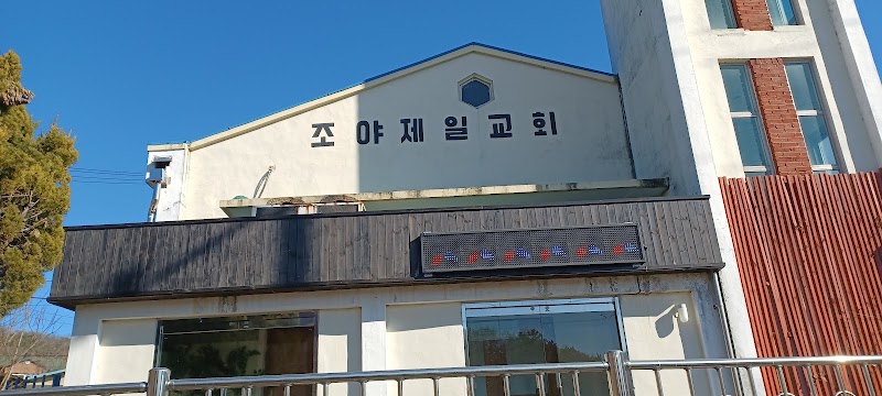조야제일교회 사진 (Google 지도)