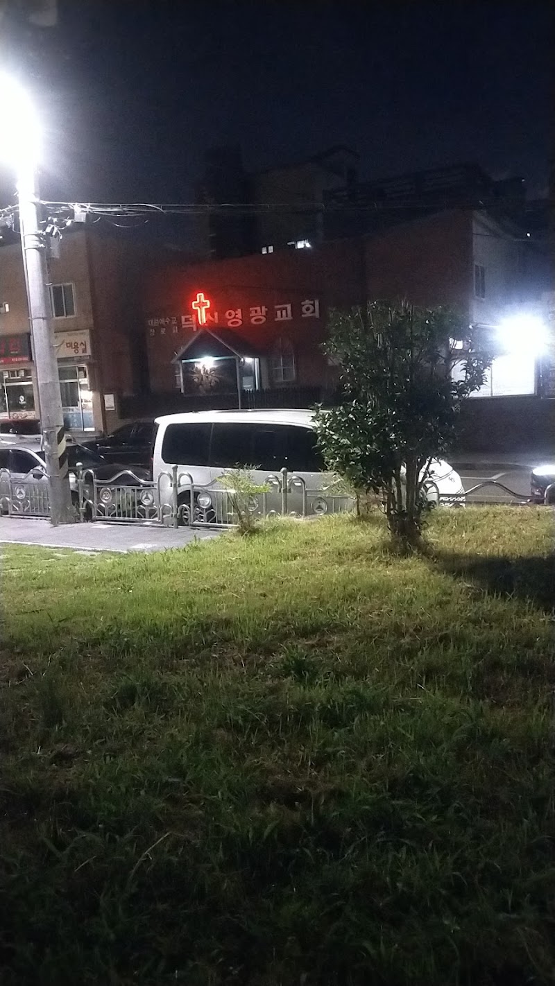 덕신영광교회 사진 (Google 지도)