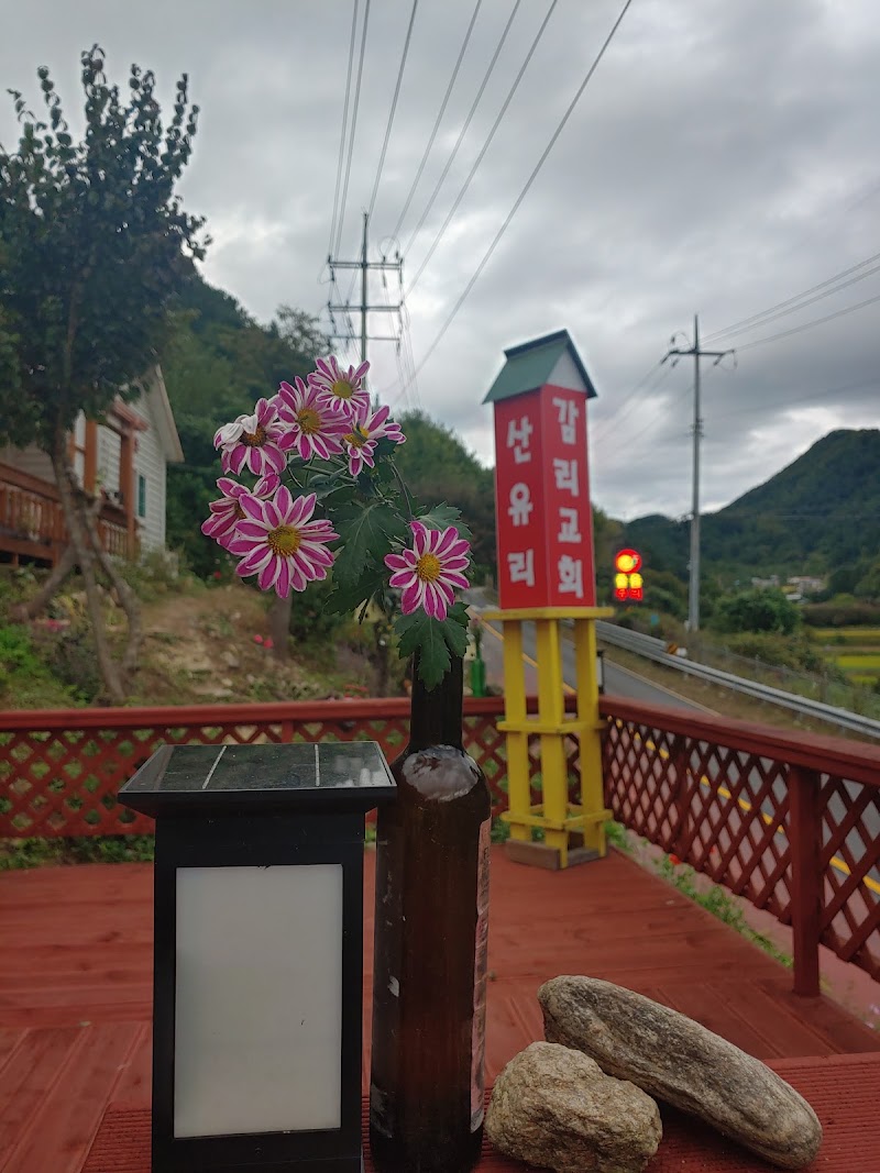 산유리교회 사진 (Google 지도)