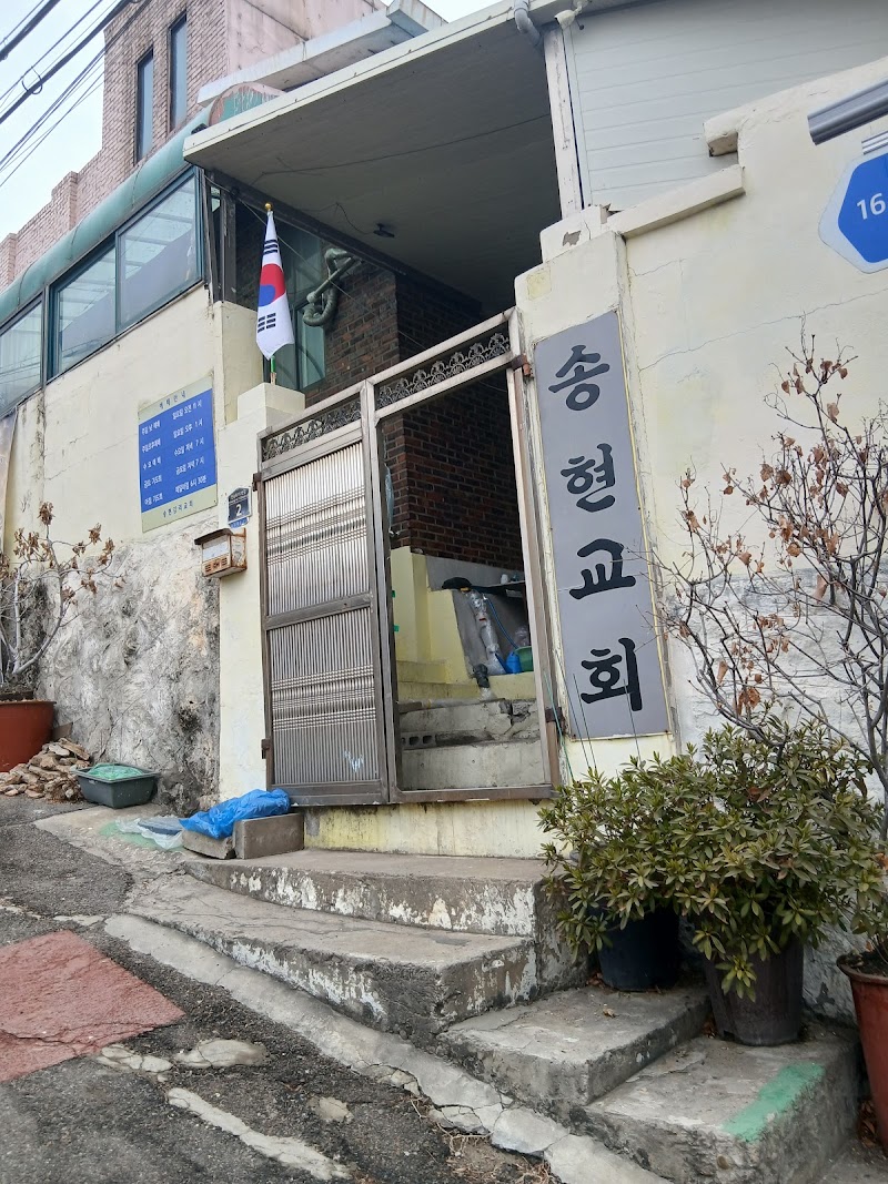 송현교회 사진 (Google 지도)