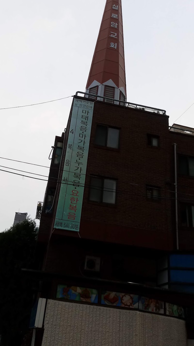 실로암교회 사진 (Google 지도)