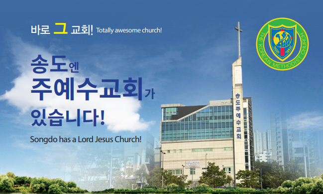 송도주예수교회 사진 (Google 지도)
