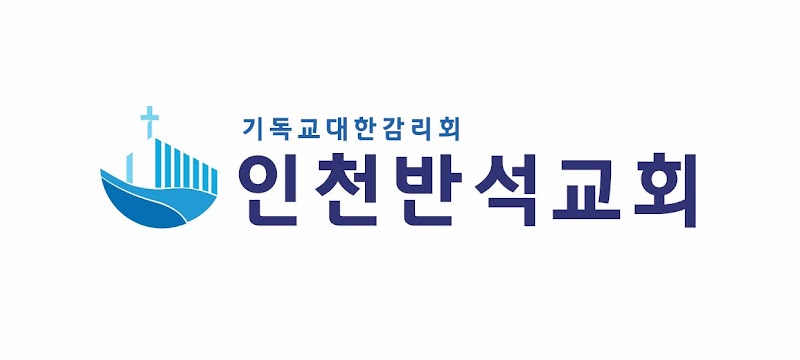 인천반석교회 사진 (Google 지도)